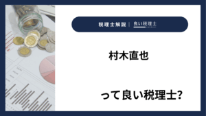 村木直也っていい税理士?特徴、料金、オフィスの場所は?