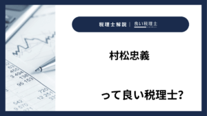 村松忠義っていい税理士?特徴、料金、オフィスの場所は?