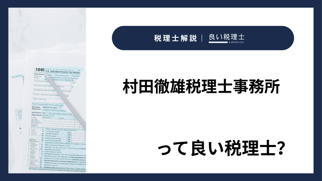 村田徹雄税理士事務所