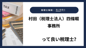 村田(税理士法人)四條畷事務所っていい税理士?特徴、料金、オフィスの場所は?