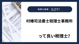 村椿司法書士税理士事務所っていい税理士?特徴、料金、オフィスの場所は?
