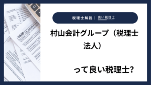 村山会計グループ(税理士法人)っていい税理士?特徴、料金、オフィスの場所は?