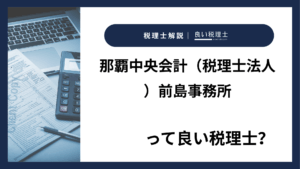 那覇中央会計（税理士法人）前島事務所っていい税理士？特徴、料金、オフィスの場所は？