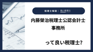 内藤榮治税理士公認会計士事務所っていい税理士？特徴、料金、オフィスの場所は？