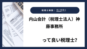 内山会計（税理士法人）神藤事務所っていい税理士？特徴、料金、オフィスの場所は？