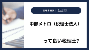 中部メトロ（税理士法人）っていい税理士？特徴、料金、オフィスの場所は？