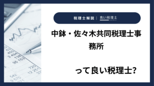 中鉢・佐々木共同税理士事務所っていい税理士？特徴、料金、オフィスの場所は？