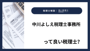 中川よしえ税理士事務所っていい税理士？特徴、料金、オフィスの場所は？