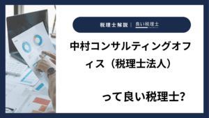 中村コンサルティングオフィス（税理士法人）っていい税理士？特徴、料金、オフィスの場所は？