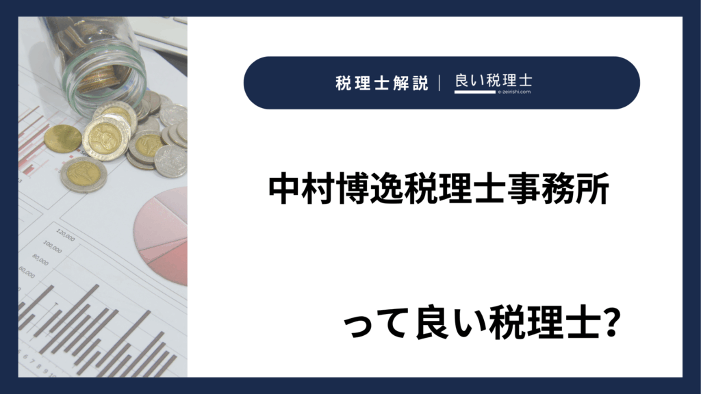 中村博逸税理士事務所