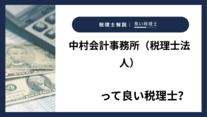 中村会計事務所（税理士法人）っていい税理士？特徴、料金、オフィスの場所は？