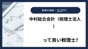中村総合会計（税理士法人）っていい税理士？特徴、料金、オフィスの場所は？