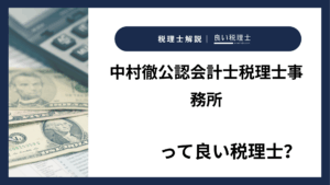 中村徹公認会計士税理士事務所っていい税理士？特徴、料金、オフィスの場所は？