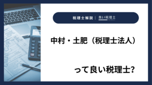 中村・土肥（税理士法人）っていい税理士？特徴、料金、オフィスの場所は？