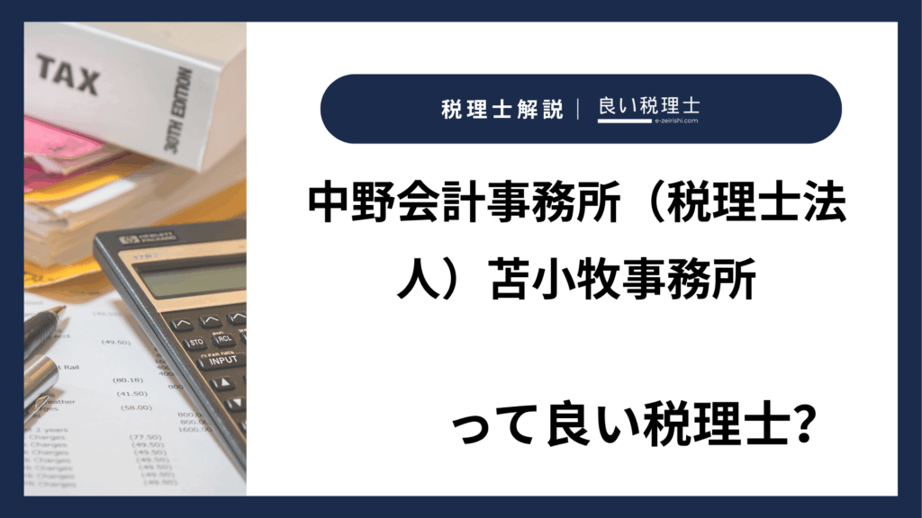 中野会計事務所（税理士法人）苫小牧事務所