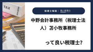 中野会計事務所（税理士法人）苫小牧事務所っていい税理士？特徴、料金、オフィスの場所は？