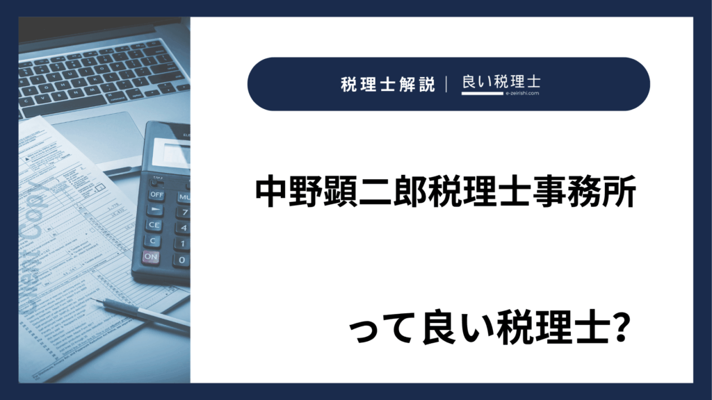 中野顕二郎税理士事務所