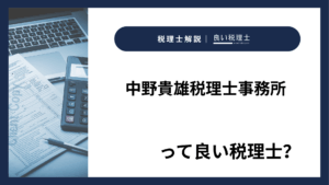 中野貴雄税理士事務所っていい税理士？特徴、料金、オフィスの場所は？