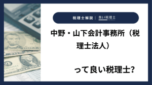 中野・山下会計事務所（税理士法人）っていい税理士？特徴、料金、オフィスの場所は？