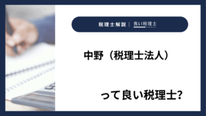 中野（税理士法人）っていい税理士？特徴、料金、オフィスの場所は？