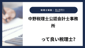 中野税理士公認会計士事務所っていい税理士？特徴、料金、オフィスの場所は？