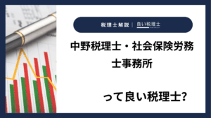 中野税理士・社会保険労務士事務所っていい税理士？特徴、料金、オフィスの場所は？
