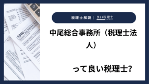 中尾総合事務所（税理士法人）っていい税理士？特徴、料金、オフィスの場所は？