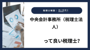 中央会計事務所（税理士法人）っていい税理士？特徴、料金、オフィスの場所は？