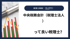 中央税務会計（税理士法人）っていい税理士？特徴、料金、オフィスの場所は？