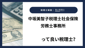 中坂美智子税理士社会保険労務士事務所っていい税理士？特徴、料金、オフィスの場所は？