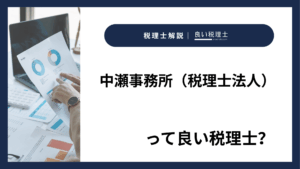 中瀬事務所（税理士法人）っていい税理士？特徴、料金、オフィスの場所は？