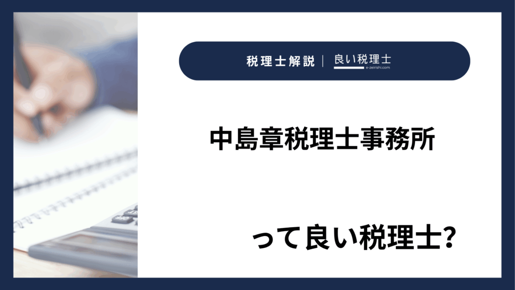 中島章税理士事務所