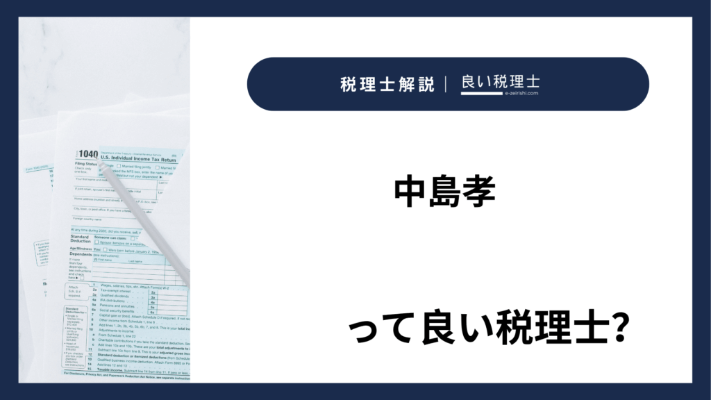 中島孝