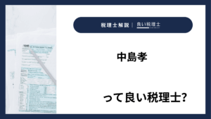 中島孝っていい税理士？特徴、料金、オフィスの場所は？
