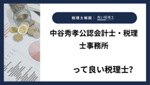 中谷秀孝公認会計士・税理士事務所っていい税理士?特徴、料金、オフィスの場所は?