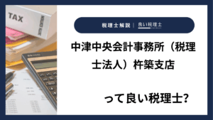 中津中央会計事務所（税理士法人）杵築支店っていい税理士？特徴、料金、オフィスの場所は？