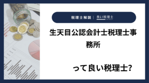 生天目公認会計士税理士事務所っていい税理士?特徴、料金、オフィスの場所は?