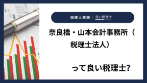 奈良橋・山本会計事務所（税理士法人）っていい税理士？特徴、料金、オフィスの場所は？