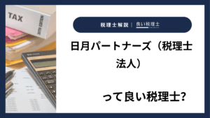 日月パートナーズ（税理士法人）っていい税理士？特徴、料金、オフィスの場所は？