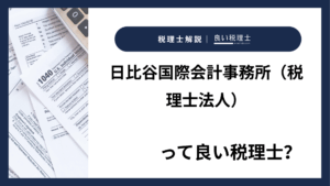 日比谷国際会計事務所（税理士法人）っていい税理士？特徴、料金、オフィスの場所は？