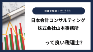 日本会計コンサルティング株式会社山本事務所っていい税理士？特徴、料金、オフィスの場所は？