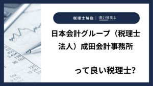 日本会計グループ（税理士法人）成田会計事務所っていい税理士？特徴、料金、オフィスの場所は？