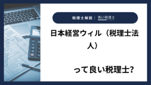 日本経営ウィル（税理士法人）っていい税理士？特徴、料金、オフィスの場所は？