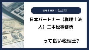 日本パートナー（税理士法人）二本松事務所っていい税理士？特徴、料金、オフィスの場所は？