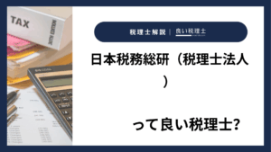 日本税務総研（税理士法人）っていい税理士？特徴、料金、オフィスの場所は？