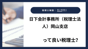 日下会計事務所（税理士法人）岡山支店っていい税理士？特徴、料金、オフィスの場所は？