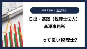 日出・髙澤（税理士法人）髙澤事務所っていい税理士？特徴、料金、オフィスの場所は？
