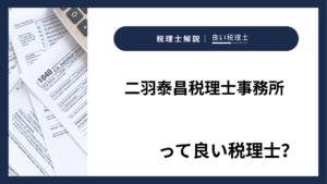 二羽泰昌税理士事務所っていい税理士？特徴、料金、オフィスの場所は？
