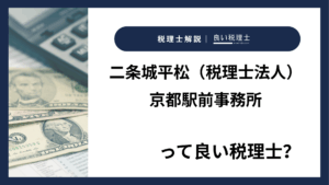 二条城平松（税理士法人）京都駅前事務所っていい税理士？特徴、料金、オフィスの場所は？