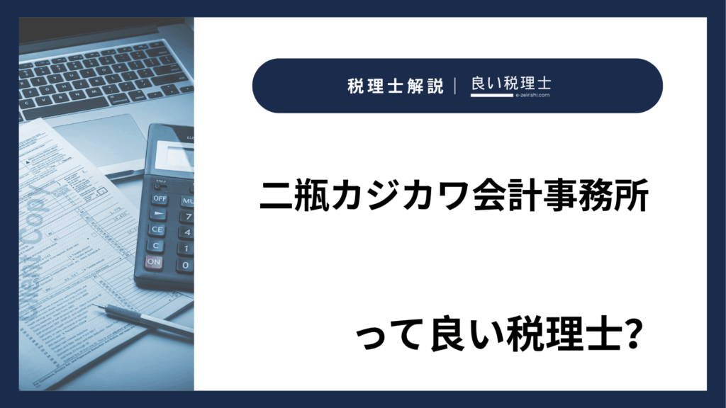 二瓶カジカワ会計事務所